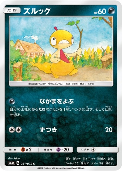 Pk Sm3 051 ズルッグ C ポケモンカード Smシリーズ 強化拡張パック Smシリーズ Sm3 強化拡張パック ひかる伝説 ポケモンカード専門店フルアヘッド
