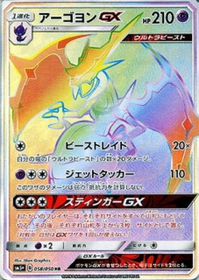 PK-SM5+-058 アーゴヨンGX HR｜販売・在庫｜ポケカ通販フルアヘッド