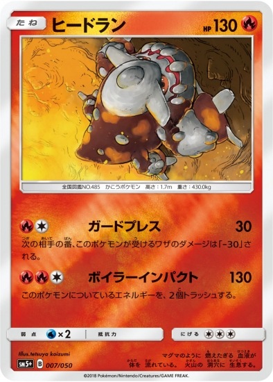 PK-SM5+-007 ヒードラン | ポケモンカード,SMシリーズ,強化拡張