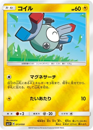 PK-SM5+-013 コイル｜販売・在庫｜ポケカ通販フルアヘッド