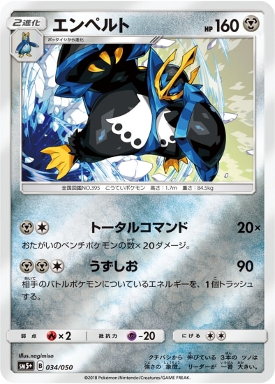 PK-SM5+-034 エンペルト | ポケモンカード,SMシリーズ,強化拡張