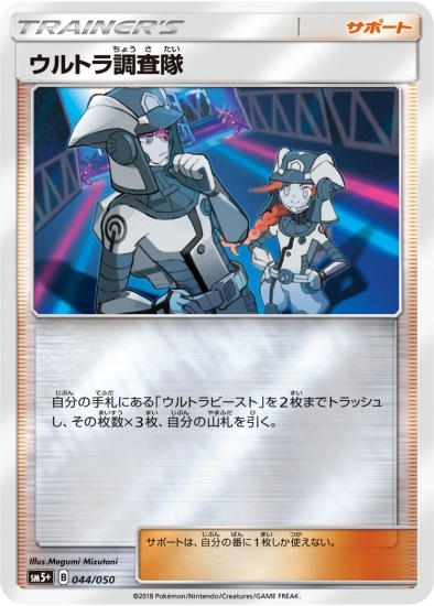 PK-SM5+-044 ウルトラ調査隊 | ポケモンカード,SMシリーズ,強化拡張