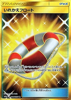 PK-SM6A-064 いれかえフロート UR｜販売・在庫｜ポケカ通販フルアヘッド