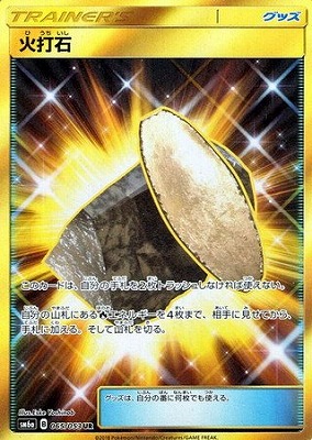 【最高レアリティ】火打石 UR SM6a ドラゴンストーム 2枚 PK-SM6A-065 火打石 UR | ポケモンカード,SMシリーズ,強化拡張