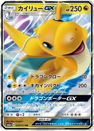 PK-SM6A-028 カイリューGX RR｜販売・在庫｜ポケカ通販フルアヘッド