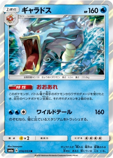 Pk Sm6a 016 ギャラドス R ポケモンカード Smシリーズ 強化拡張パック Smシリーズ Sm6a 強化拡張パック ドラゴンストーム ポケモンカード専門店フルアヘッド