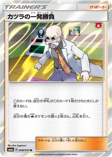 PK-SM6A-048 カツラの一発勝負 R | ポケモンカード,SMシリーズ,強化