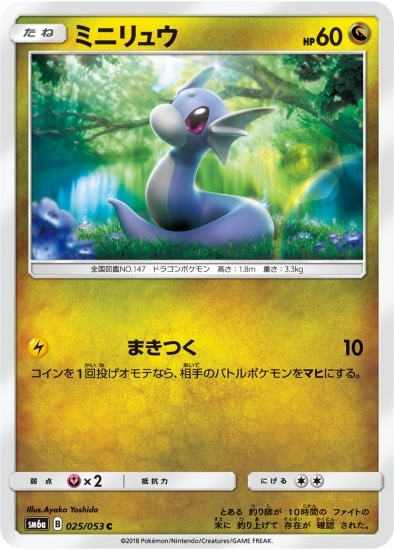 ミニリュウ (SM06A-025) - SM06A