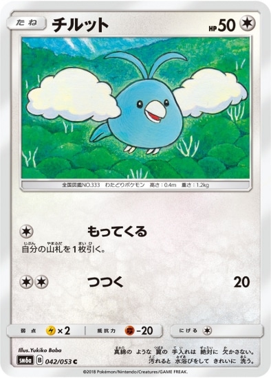 チルット (SM06A-042) - SM06A