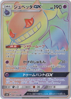 PK-SM6B-081 ジュペッタGX HR｜販売・在庫｜ポケカ通販フルアヘッド