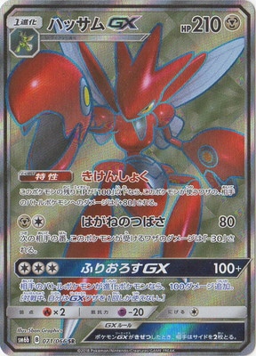PK-SM6B-071 ハッサムGX SR | ポケモンカード,SMシリーズ,強化拡張
