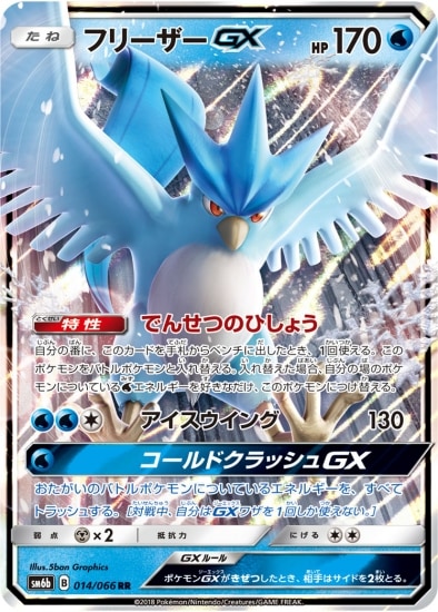 PK-SM6B-014 フリーザーGX RR｜販売・在庫｜ポケカ通販フルアヘッド