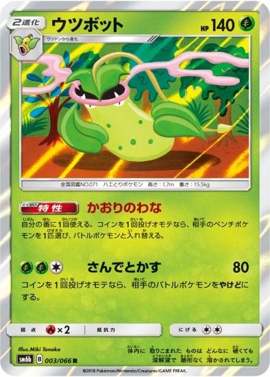 PK-SM6B-003 ウツボット R | ポケモンカード,SMシリーズ,強化