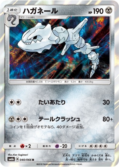 PK-SM6B-040 ハガネール R｜販売・在庫｜ポケカ通販フルアヘッド