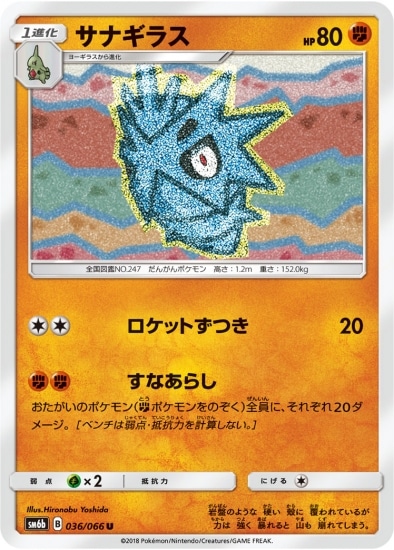 サナギラス (SM06B-036) - SM06B