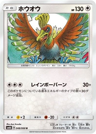 ホウオウ (SM06B-048) - SM06B