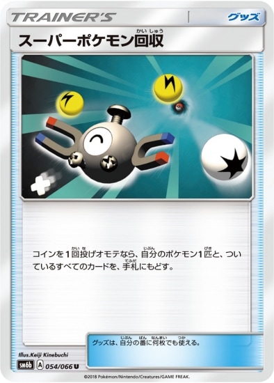 スーパーポケモン回収 (SM06B-054) - SM06B