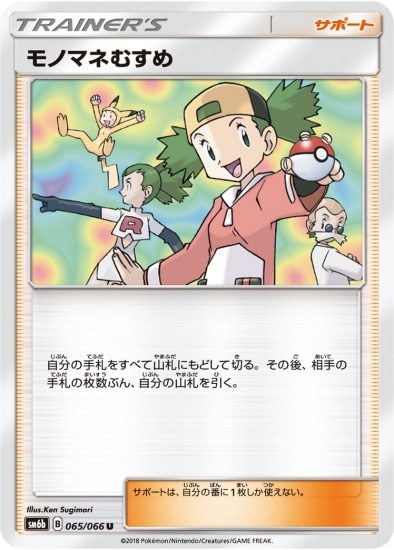 週末値下げ　モノマネむすめ SR SM6b チャンピオンロード 077/066 PK-SM6B-065 モノマネむすめ U｜販売・在庫｜ポケカ通販フルアヘッド