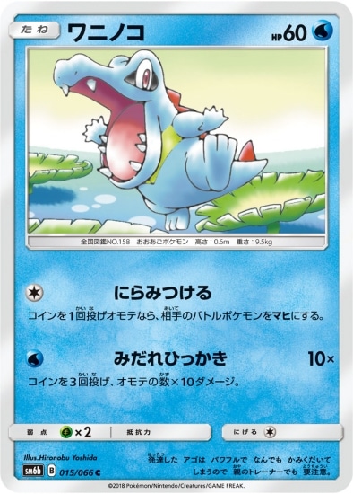 ワニノコ (SM06B-015)