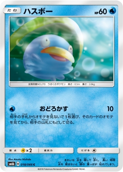 ハスボー (SM06B-018)