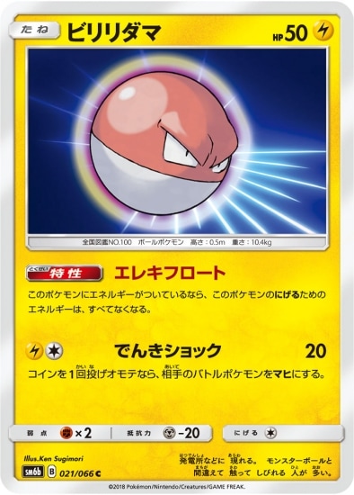 ビリリダマ (SM06B-021)