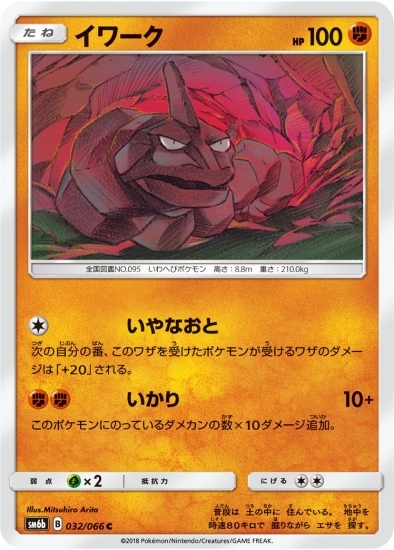 PK-SM6B-032 イワーク C | ポケモンカード,SMシリーズ,強化拡張パック