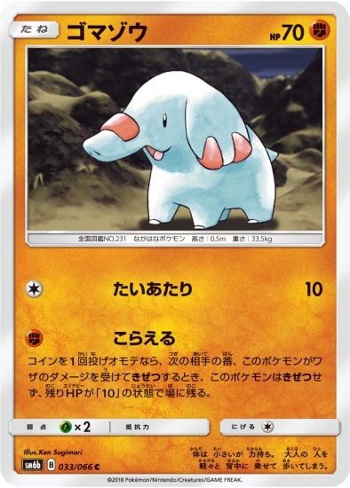 PK-SM6B-033 ゴマゾウ C｜販売・在庫｜ポケカ通販フルアヘッド