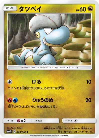 タツベイ (SM06B-043) - SM06B