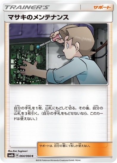マサキのメンテナンス (SM06B-064) - SM06B