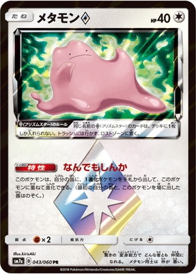 Pk Sm7a 043 メタモン Pr ポケモンカード Smシリーズ 強化拡張パック Smシリーズ Sm7a 強化拡張パック 迅雷スパーク ポケモンカード専門店フルアヘッド
