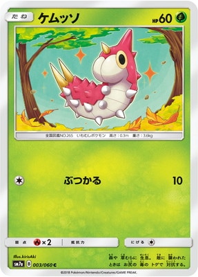ケムッソ (SM07A-003) - SM07A