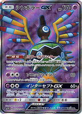 PK-SM7B-052 シンボラーGX SR｜販売・在庫｜ポケカ通販フルアヘッド