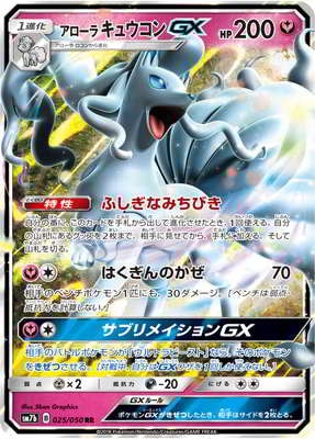 PK-SM7B-025 アローラキュウコンGX RR｜販売・在庫｜ポケカ通販フル