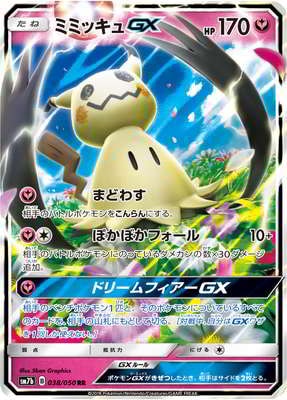 PK-SM7B-038 ミミッキュGX RR｜販売・在庫｜ポケカ通販フルアヘッド