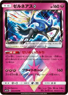 PK-SM7B-033 ゼルネアス PR｜販売・在庫｜ポケカ通販フルアヘッド