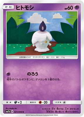 ヒトモシ (SM07B-021) - SM07B