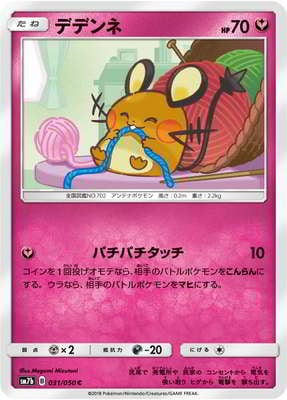 デデンネ (SM07B-031)