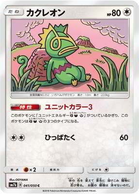 PK-SM7B-041 カクレオン C | ポケモンカード,SMシリーズ,強化拡張 