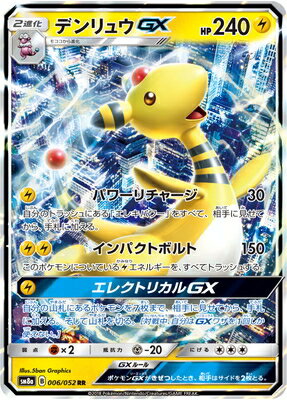 PK-SM8A-006 デンリュウGX RR｜販売・在庫｜ポケカ通販フルアヘッド