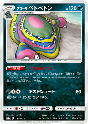 PK-SM8A-019 アローラベトベトン U｜販売・在庫｜ポケカ通販フルアヘッド