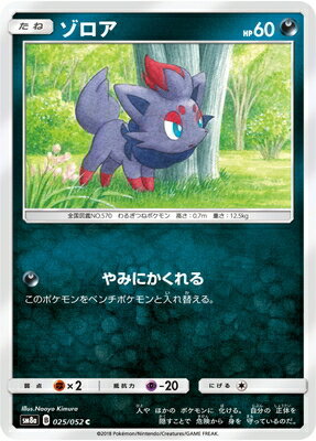 ゾロア (SM08A-025) - SM08A