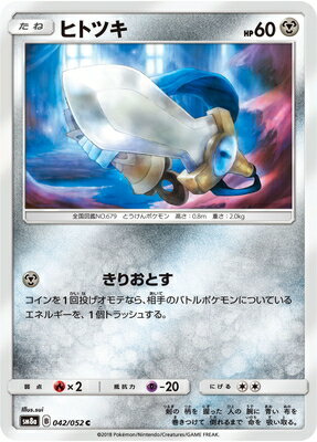 ヒトツキ (SM08A-042) - SM08A
