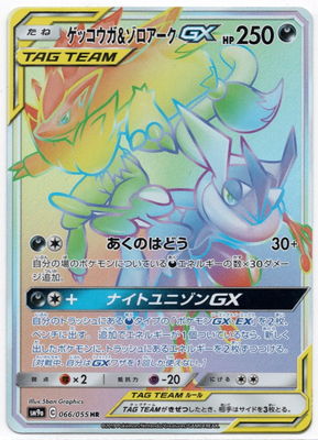 Pk Sm9a 066 ゲッコウガ ゾロアークgx Hr ポケモンカード Smシリーズ 強化拡張パック Smシリーズ Sm9a 強化拡張パック ナイトユニゾン ポケモンカード専門店フルアヘッド