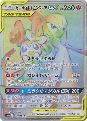ポケモンカードゲーム　サーナイト＆ニンフィアGX SR SA サーナイト&ニンフィアGX(061/055 SR)[SA] | SR | ドラゴンスター