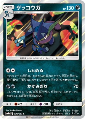 在庫ラスト【PSA10】ゲッコウガ　R sm9a 028/055 しとめる PSA10】ゲッコウガ R SM9a 028/055 しとめる - メルカリ