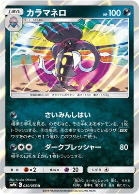 Pk Sm9a 030 カラマネロ R ポケモンカード Smシリーズ 強化拡張パック Smシリーズ Sm9a 強化拡張パック ナイトユニゾン ポケモンカード専門店フルアヘッド