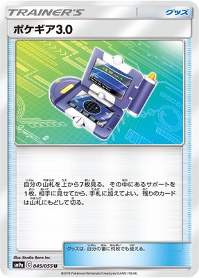 【特価】ポケギア3.0 UR SM9a PK-SM9a-045 ポケギア3.0 U｜販売・在庫｜ポケカ通販フルアヘッド