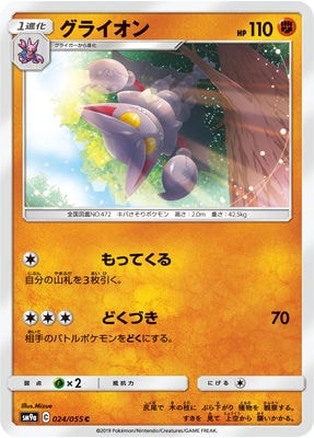 PK-SM9a-024 グライオン C｜販売・在庫｜ポケカ通販フルアヘッド