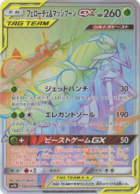 PK-SM9b-063 フェローチェ&マッシブーンGX HR｜販売・在庫｜ポケカ通販
