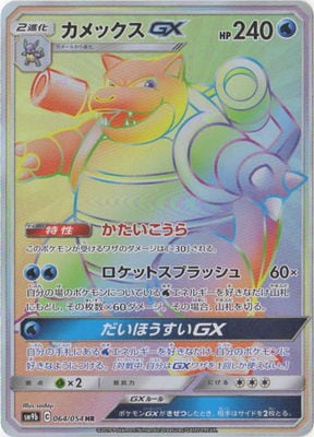 PK-SM9b-064 ����å���GX HR